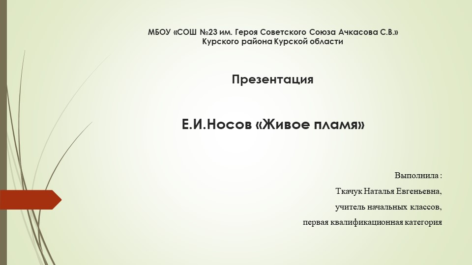 Презентация "Живое плямя" Е.И.Носов - Скачать школьные презентации PowerPoint бесплатно | Портал бесплатных презентаций school-present.com
