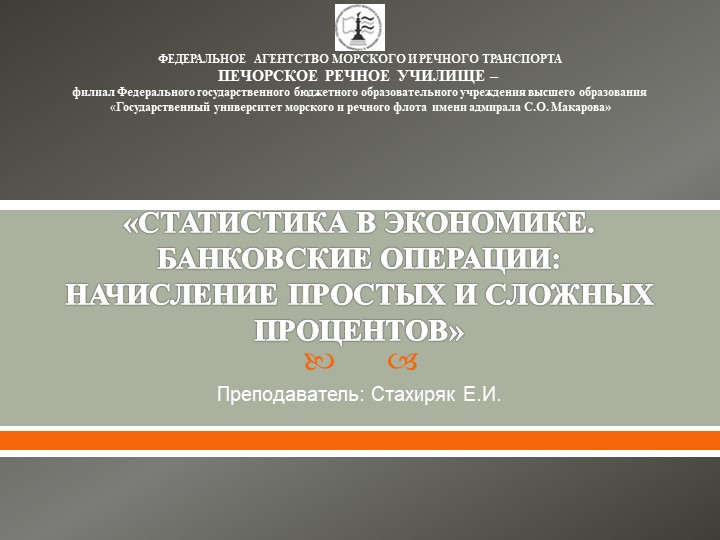 СТАТИСТИКА В ЭКОНОМИКЕ. БАНКОВСКИЕ ОПЕРАЦИИ НАЧИСЛЕНИЕ ПРОСТЫХ И СЛОЖНЫХ ПРОЦЕНТОВ - Скачать школьные презентации PowerPoint бесплатно | Портал бесплатных презентаций school-present.com