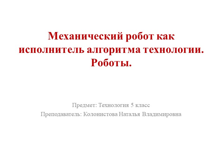 Презентация по технологии на тему: "Механический робот как исполнитель алгоритма технологии. Робот" - Скачать школьные презентации PowerPoint бесплатно | Портал бесплатных презентаций school-present.com