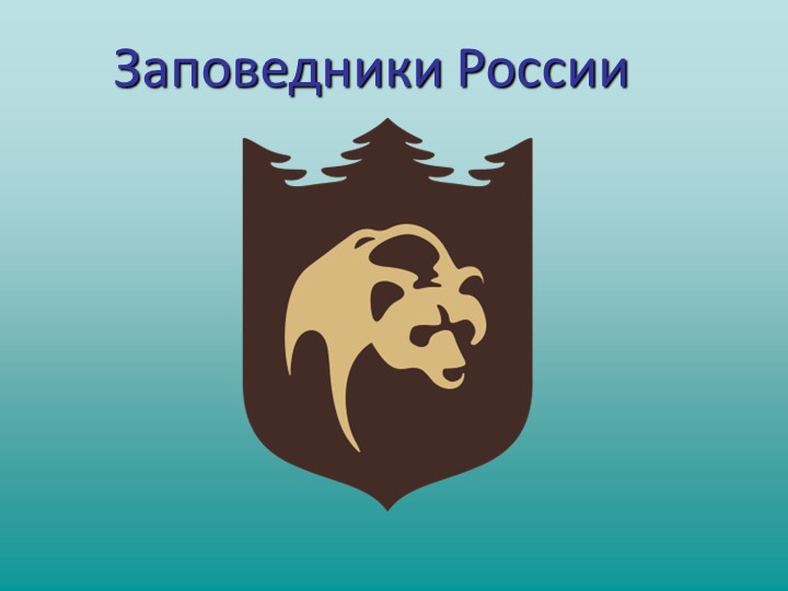 Заповедники России и республики Башкортостан - Скачать школьные презентации PowerPoint бесплатно | Портал бесплатных презентаций school-present.com