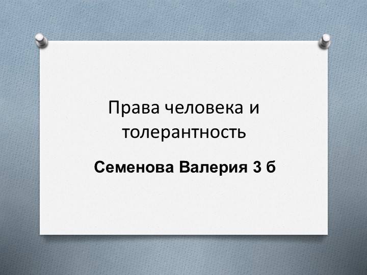Права человека и толерантность - Скачать школьные презентации PowerPoint бесплатно | Портал бесплатных презентаций school-present.com