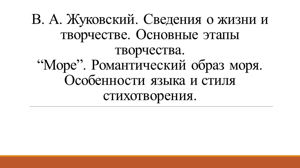 Презентация по литературе на тему: "В. А. Жуковский. Сведения о жизни и творчестве. "Море". Романтический образ моря. Особенности языка и стиля стихотворения"." (9 класс) - Скачать школьные презентации PowerPoint бесплатно | Портал бесплатных презентаций school-present.com