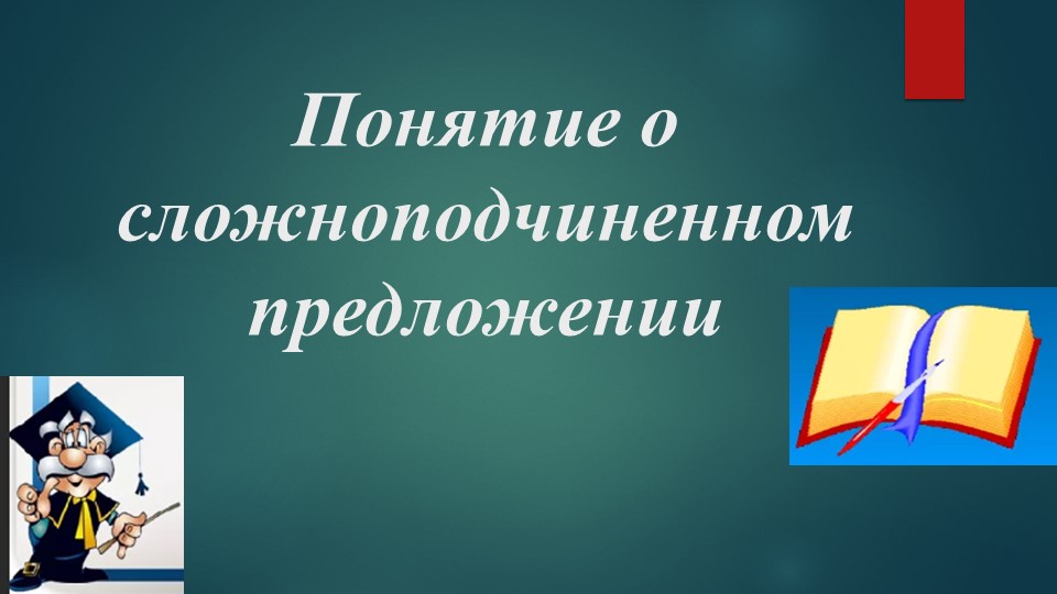 Презентация по русскому языку на тему: "Понятие о сложноподчиненном предложении" (9 класс) - Скачать школьные презентации PowerPoint бесплатно | Портал бесплатных презентаций school-present.com