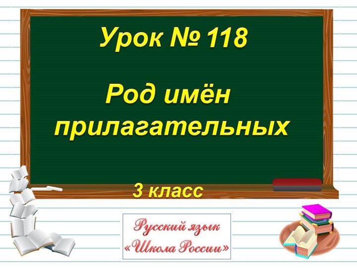 Презентация "Род имён прилагательных" 3 класс русский язык - Скачать школьные презентации PowerPoint бесплатно | Портал бесплатных презентаций school-present.com