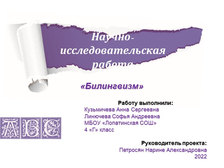 Презентациа к проекту "Билингвизм" - Скачать школьные презентации PowerPoint бесплатно | Портал бесплатных презентаций school-present.com