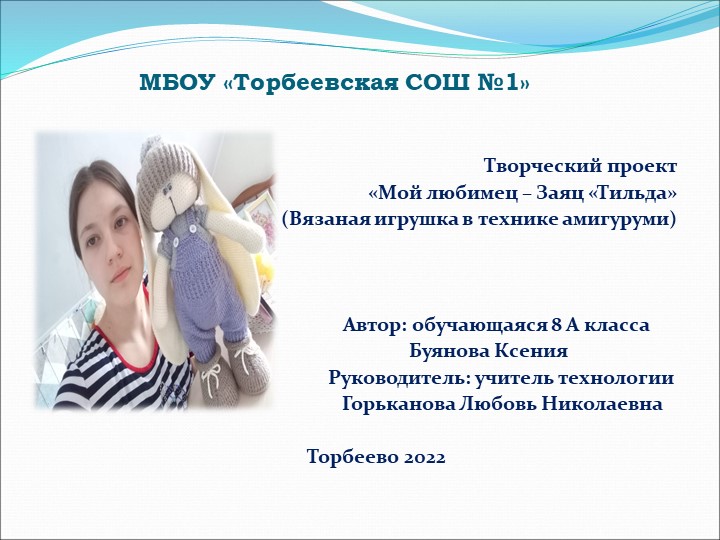 Презентация "Мой любимец-Заяц Тильда" - Скачать школьные презентации PowerPoint бесплатно | Портал бесплатных презентаций school-present.com