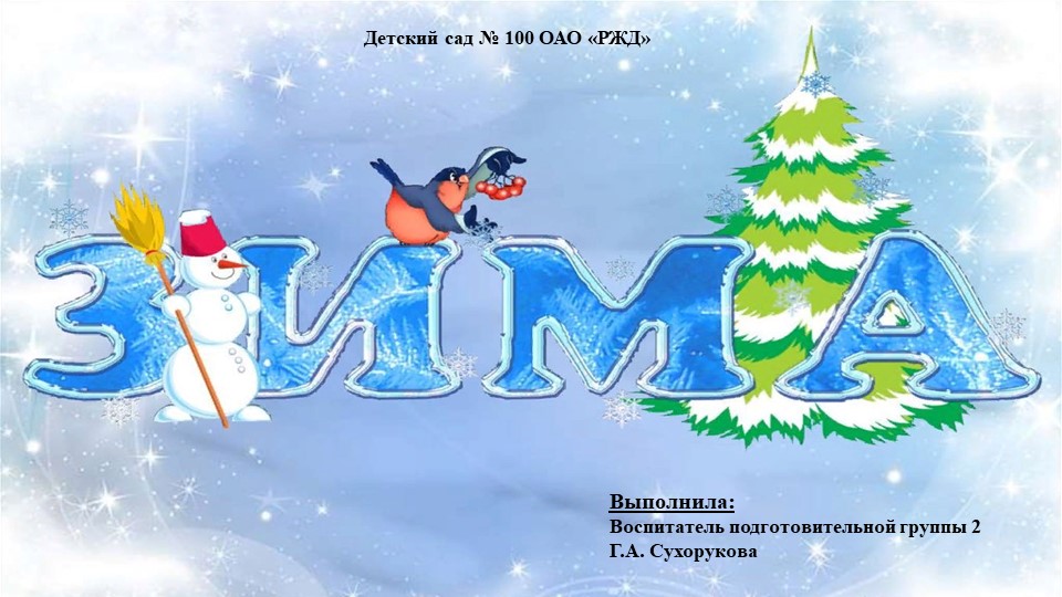 Презентация в подготовительной группе на тему: "Зима" - Скачать школьные презентации PowerPoint бесплатно | Портал бесплатных презентаций school-present.com