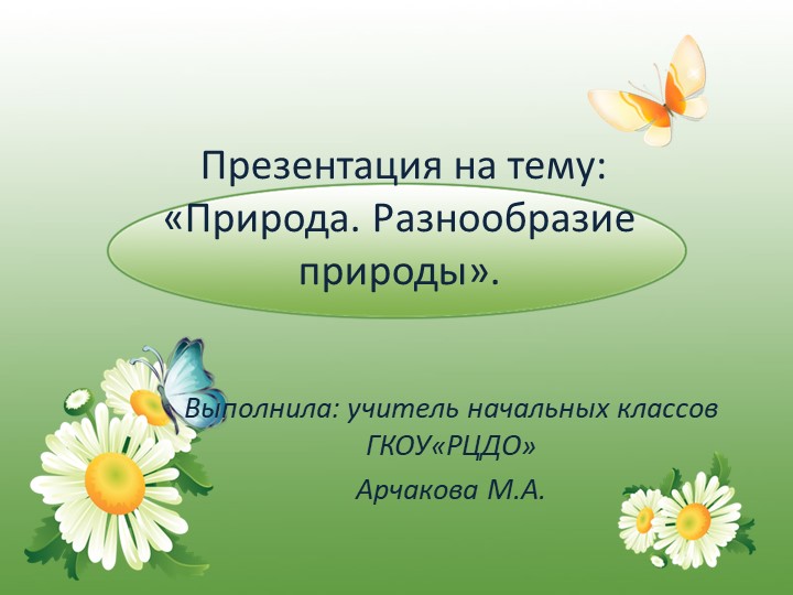 Презентация на тему: "Природа.Разнообразие природы". - Скачать школьные презентации PowerPoint бесплатно | Портал бесплатных презентаций school-present.com