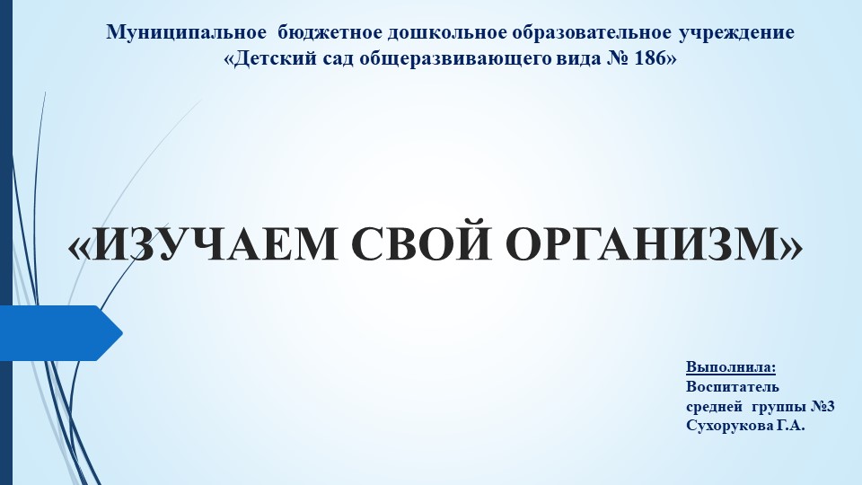Презентация в средней группе на тему: "Изучай свой организм" - Скачать школьные презентации PowerPoint бесплатно | Портал бесплатных презентаций school-present.com