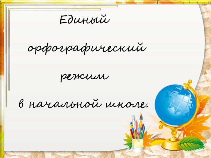 Родительское собрание на тему "Единый орфографический режим в начальной школе" - Скачать школьные презентации PowerPoint бесплатно | Портал бесплатных презентаций school-present.com
