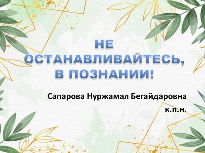 "ПОЗНАНИЕ. НЕ ОСТАНАВЛИВАЙТЕСЬ В ПОЗНАНИИ" - Скачать школьные презентации PowerPoint бесплатно | Портал бесплатных презентаций school-present.com