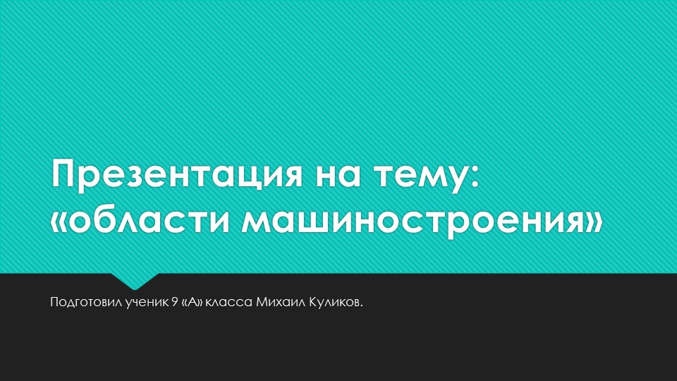 Презентация по географии "Машиностроение" - Скачать школьные презентации PowerPoint бесплатно | Портал бесплатных презентаций school-present.com