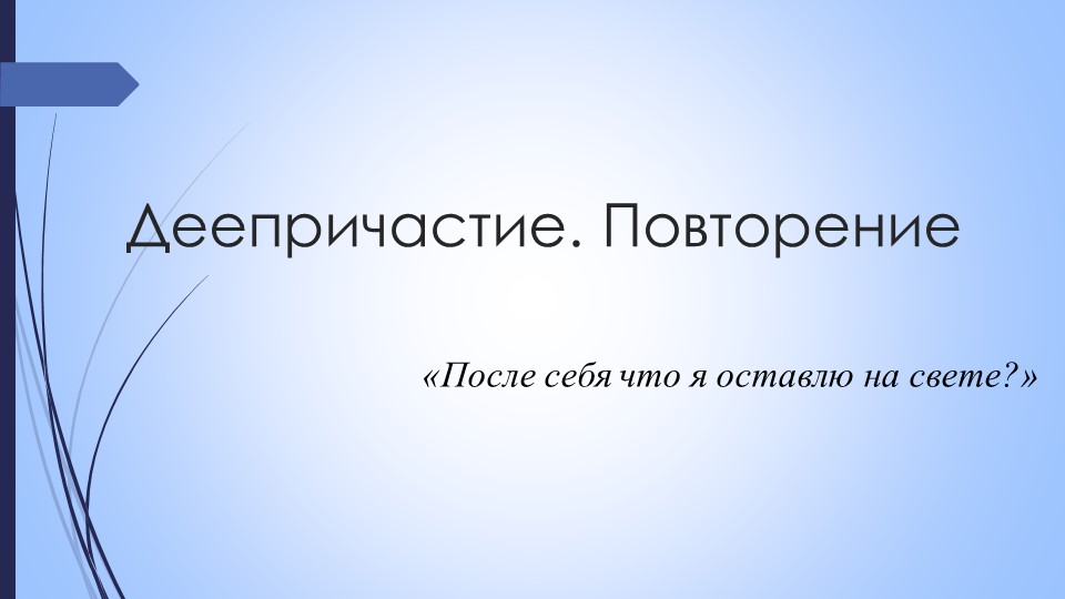Презентация к уроку "Деепричастие. Повторение" - Скачать школьные презентации PowerPoint бесплатно | Портал бесплатных презентаций school-present.com