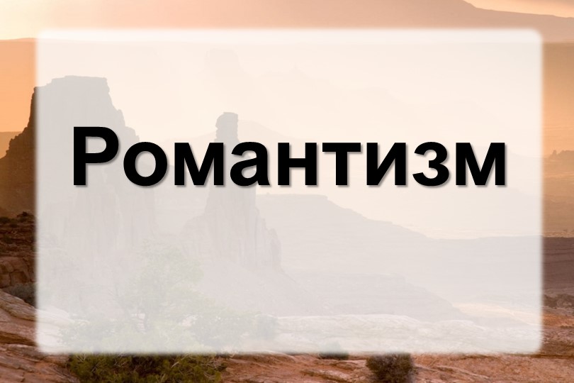 Презентация по литературе "Романтизм" - Скачать школьные презентации PowerPoint бесплатно | Портал бесплатных презентаций school-present.com