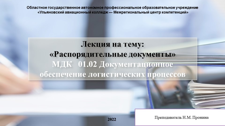 Презентация - лекция на тему: «Распорядительные документы» МДК 01.02 Документационное обеспечение логистических процессов - Скачать школьные презентации PowerPoint бесплатно | Портал бесплатных презентаций school-present.com