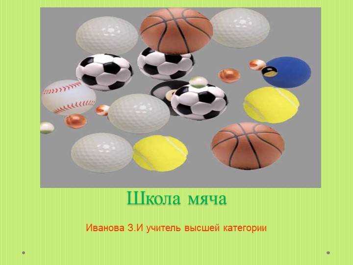 Презентация.Игры с мячом - своеобразная комплексная гимнастика - Скачать школьные презентации PowerPoint бесплатно | Портал бесплатных презентаций school-present.com