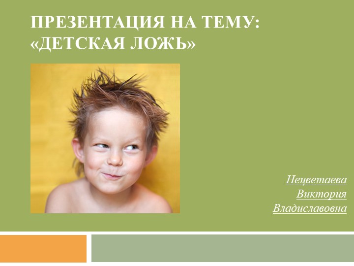 Презентация на тему: "Детская ложь" - Скачать школьные презентации PowerPoint бесплатно | Портал бесплатных презентаций school-present.com