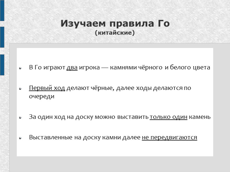 Презентация "Изучаем китайские правила Го" - Скачать школьные презентации PowerPoint бесплатно | Портал бесплатных презентаций school-present.com