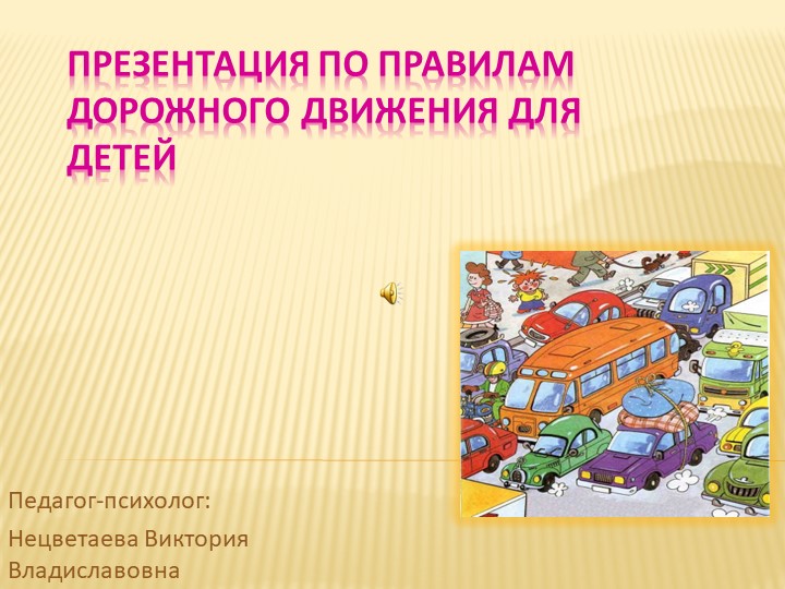 Презентация на тему: "ПДД" - Скачать школьные презентации PowerPoint бесплатно | Портал бесплатных презентаций school-present.com