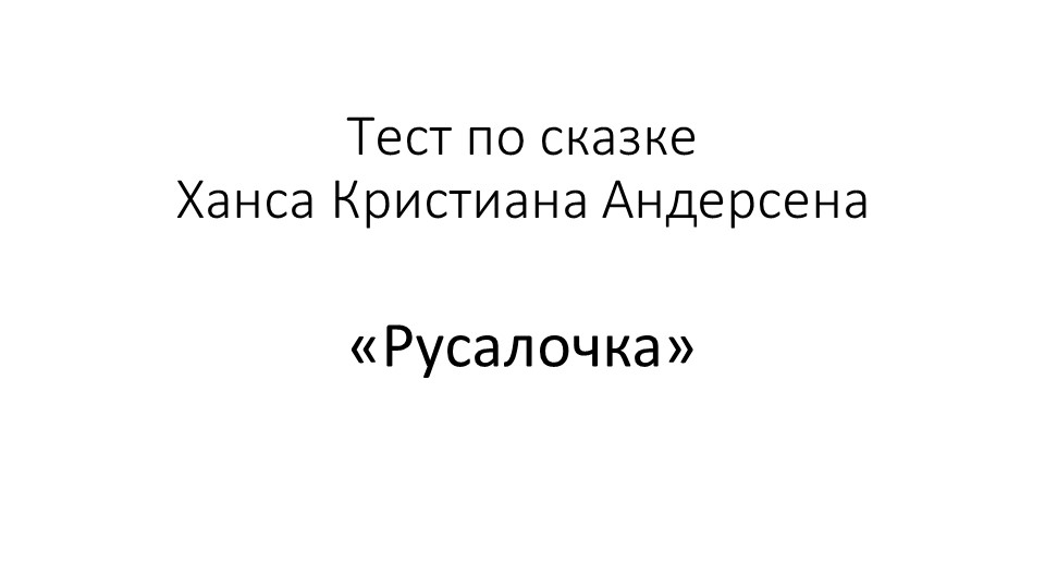 Презентация по литературному чтению "Тест по сказке Ханса Кристиана Андерсена "Русалочка" (4 класс) - Скачать школьные презентации PowerPoint бесплатно | Портал бесплатных презентаций school-present.com