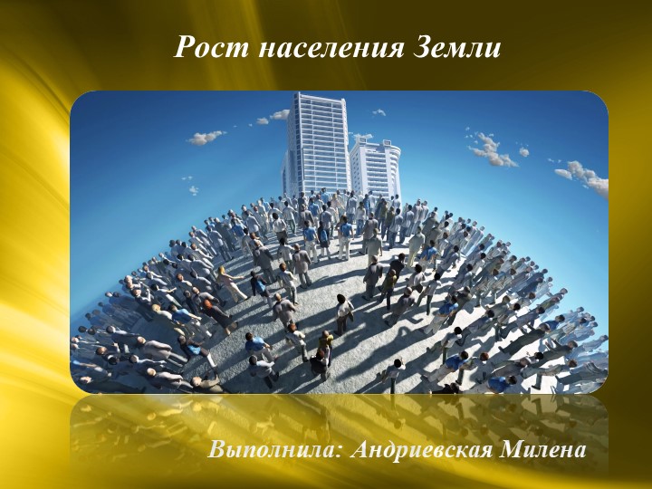 Презентация по географии на тему «Рост населения Земли » ( 10 класс) - Скачать школьные презентации PowerPoint бесплатно | Портал бесплатных презентаций school-present.com