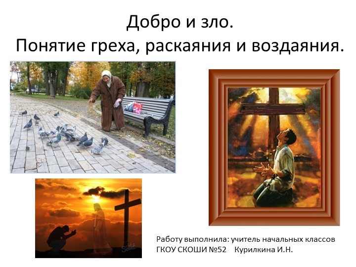 Добро и зло. Понятие греха, раскаяния и воздаяния. - Скачать школьные презентации PowerPoint бесплатно | Портал бесплатных презентаций school-present.com