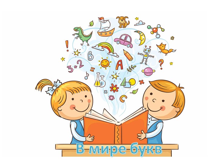 Тренажер для дошкольников " В мире букв" - Скачать школьные презентации PowerPoint бесплатно | Портал бесплатных презентаций school-present.com