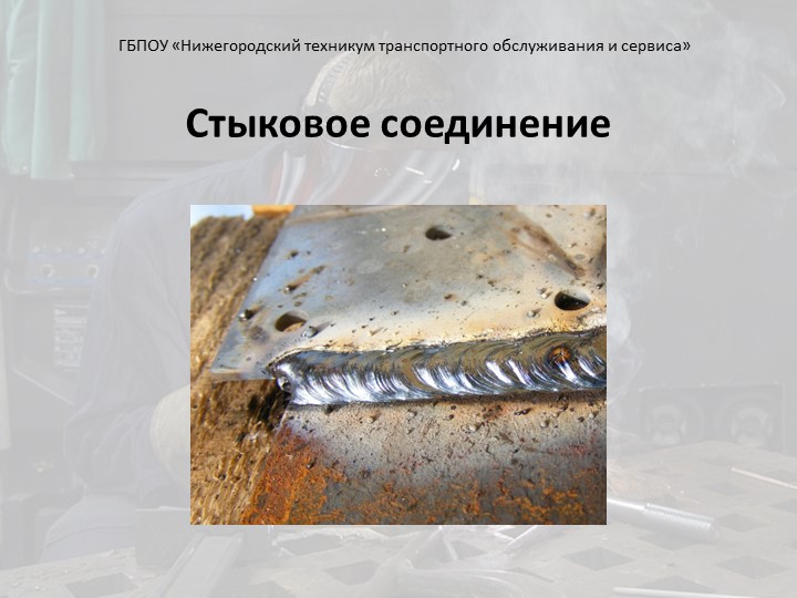 Презентация "Сварка стыкового соединения" - Скачать школьные презентации PowerPoint бесплатно | Портал бесплатных презентаций school-present.com