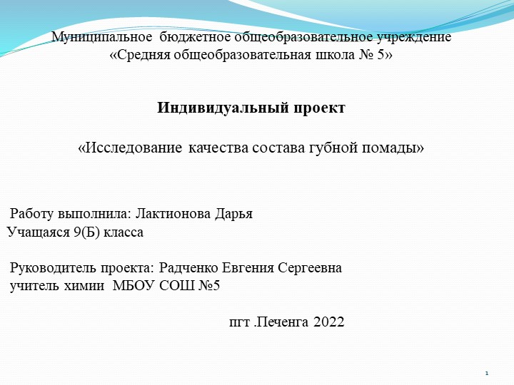 Индивидуальный проект «Исследование качества состава губной помады» - Скачать школьные презентации PowerPoint бесплатно | Портал бесплатных презентаций school-present.com