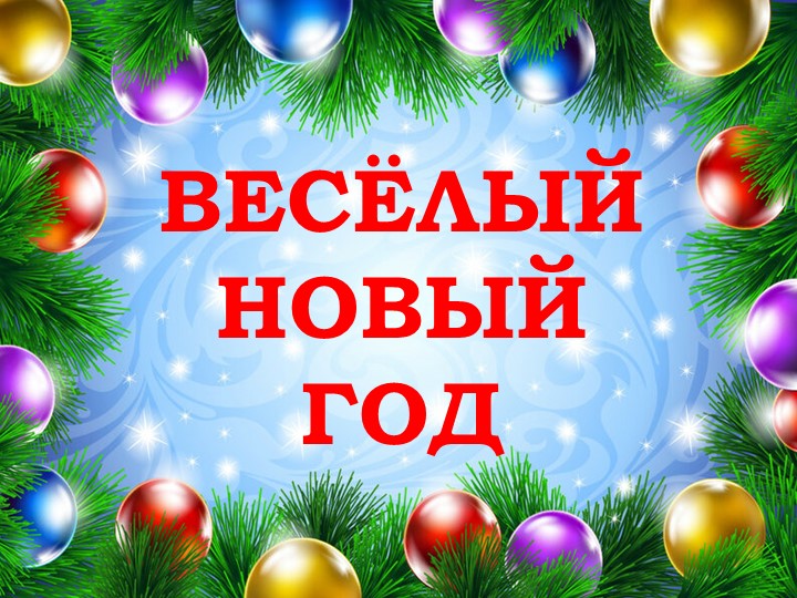 Презентация "Весёлый новый год" - Скачать школьные презентации PowerPoint бесплатно | Портал бесплатных презентаций school-present.com