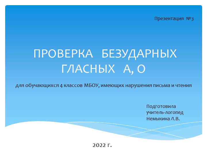 Презентация по логопедии на тему: " Проверка безударных гласных А, О" (4 класс) - Скачать школьные презентации PowerPoint бесплатно | Портал бесплатных презентаций school-present.com