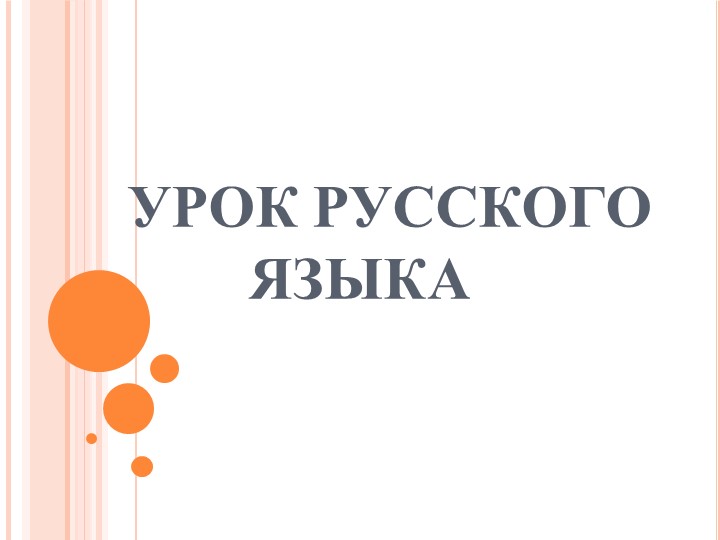 Презентация "Правописание безударных гласных в корне слова" - Скачать школьные презентации PowerPoint бесплатно | Портал бесплатных презентаций school-present.com