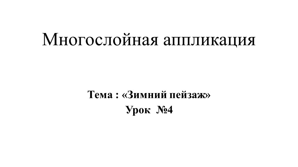 Презентация к уроку по предмету "Прикладное творчество" 1 класс. Тема: "Многослойная аппликация. Зимний пейзаж. Урок №4 Завершение многослойной композиции. - Скачать школьные презентации PowerPoint бесплатно | Портал бесплатных презентаций school-present.com