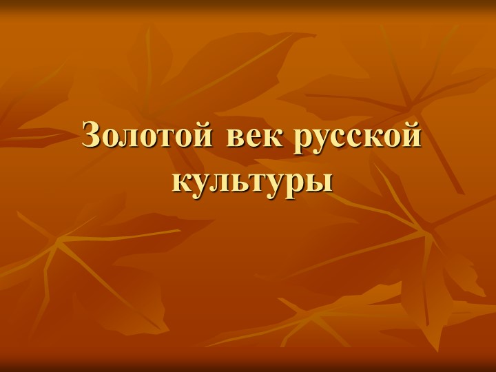 Презентация на тему урока "Золотой век русской культуры" - Скачать школьные презентации PowerPoint бесплатно | Портал бесплатных презентаций school-present.com