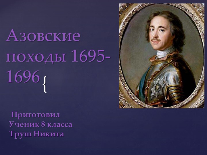 Презентация на тему урока "Азовские походы" - Скачать школьные презентации PowerPoint бесплатно | Портал бесплатных презентаций school-present.com