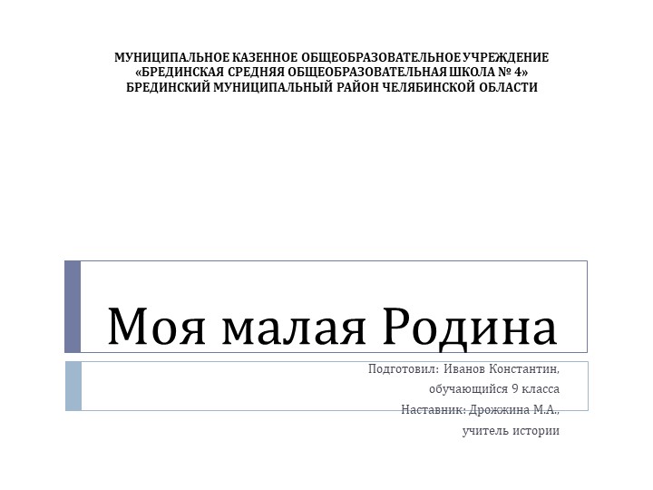 Презентация к проекту "Моя малая Родина - ООО совхоз Брединский" - Скачать школьные презентации PowerPoint бесплатно | Портал бесплатных презентаций school-present.com