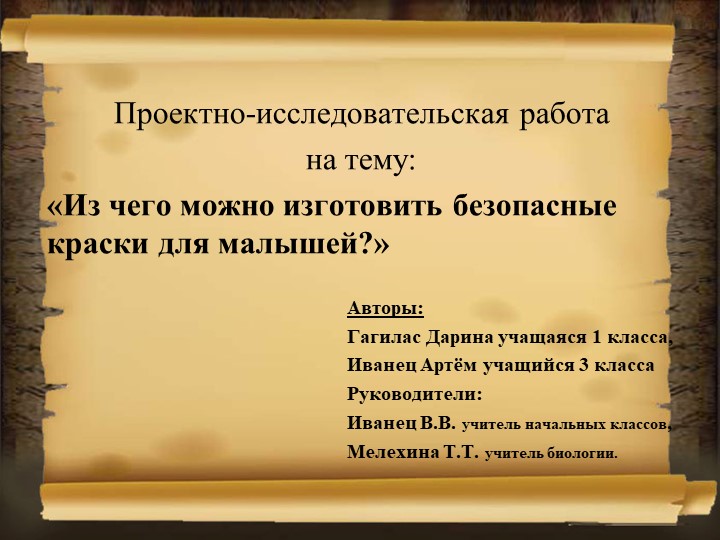 Исследовательская работа "Из чего можно сделать безопасные краски для малышей" - Скачать школьные презентации PowerPoint бесплатно | Портал бесплатных презентаций school-present.com