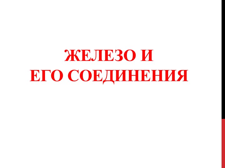 Презентация по теме "Железо и его соединения" - Скачать школьные презентации PowerPoint бесплатно | Портал бесплатных презентаций school-present.com