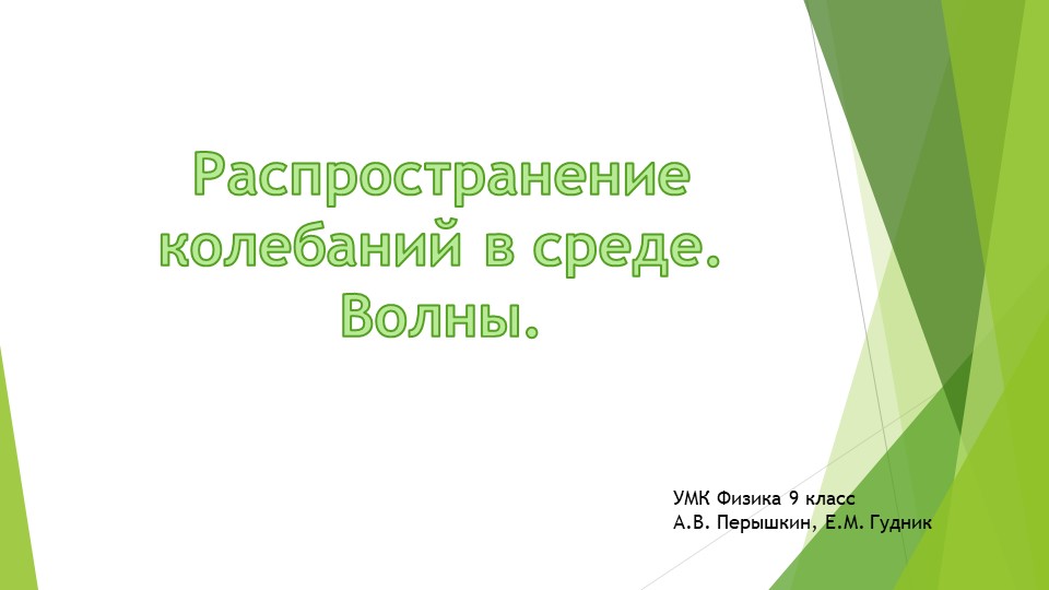Презентация по теме: "Распространение колебаний в среде. Волны" - Скачать школьные презентации PowerPoint бесплатно | Портал бесплатных презентаций school-present.com