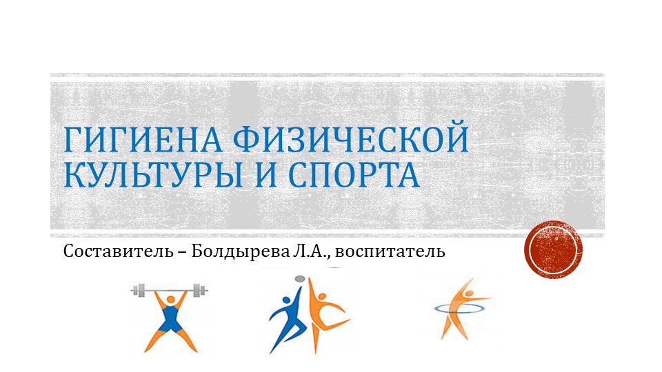 Презентация "Гигиена физической культуры" - Скачать школьные презентации PowerPoint бесплатно | Портал бесплатных презентаций school-present.com