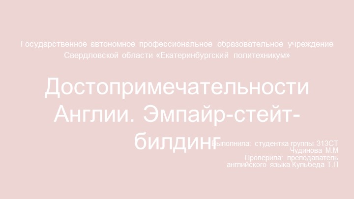 Презентация по Английскому языку " Достопримечательности Америки. Эмпайр-стейт-билдинг." ". - Скачать школьные презентации PowerPoint бесплатно | Портал бесплатных презентаций school-present.com