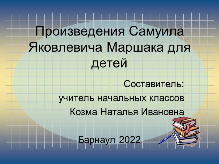 Презентация фрагмента урока по литературному чтению на тему "Произведения С.Я. Маршака для детей" (1 класс) - Скачать школьные презентации PowerPoint бесплатно | Портал бесплатных презентаций school-present.com