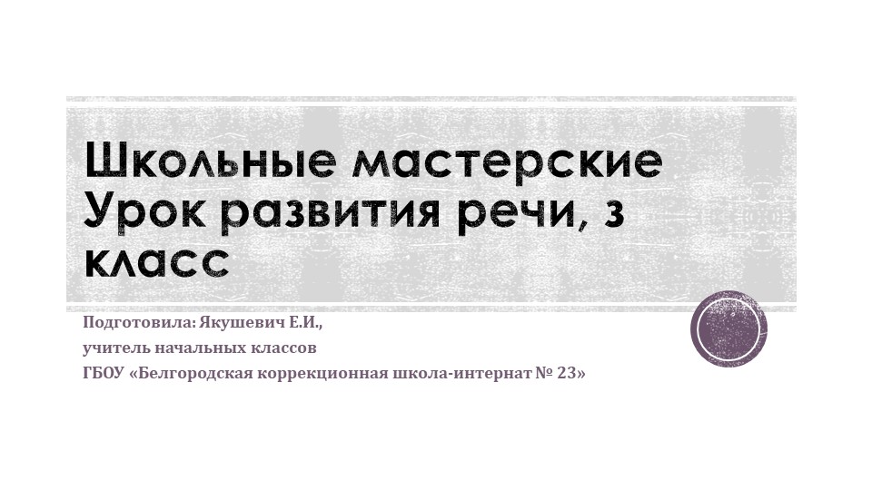 Презентация по развитию речи на тему: "Школьные мастерские"(3 класс) - Скачать школьные презентации PowerPoint бесплатно | Портал бесплатных презентаций school-present.com