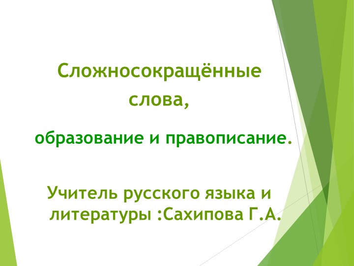 Презентация .Сложносокращенные слова.6 класс. - Скачать школьные презентации PowerPoint бесплатно | Портал бесплатных презентаций school-present.com