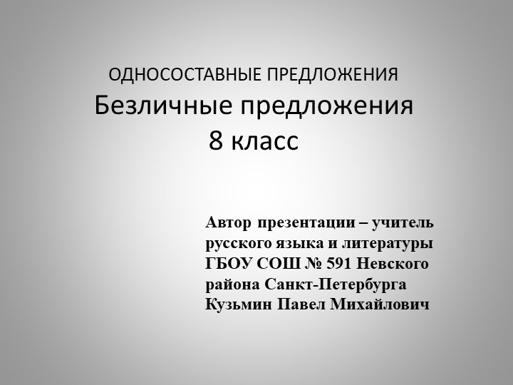 Презентация по русскому языку на тему "Безличные предложения" ( 8 класс) - Скачать школьные презентации PowerPoint бесплатно | Портал бесплатных презентаций school-present.com