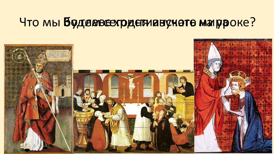 Презентация по теме "Во главе христианского мира" - Скачать школьные презентации PowerPoint бесплатно | Портал бесплатных презентаций school-present.com