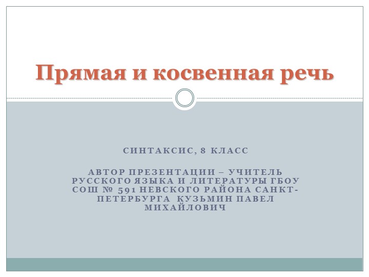 Презентация по русскому языку на тему "Прямая и косвенная речь" (8 класс) - Скачать школьные презентации PowerPoint бесплатно | Портал бесплатных презентаций school-present.com