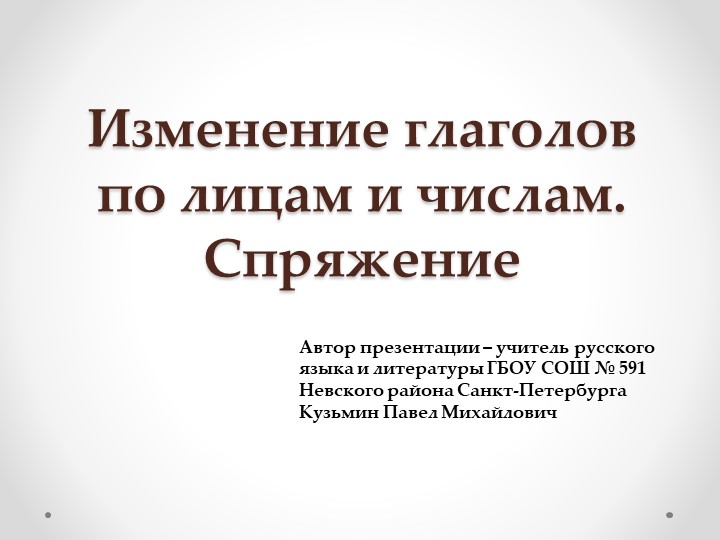 Презентация на тему "Изменение глаголов по лицам и числам. Спряжение" (5 класс) - Скачать школьные презентации PowerPoint бесплатно | Портал бесплатных презентаций school-present.com