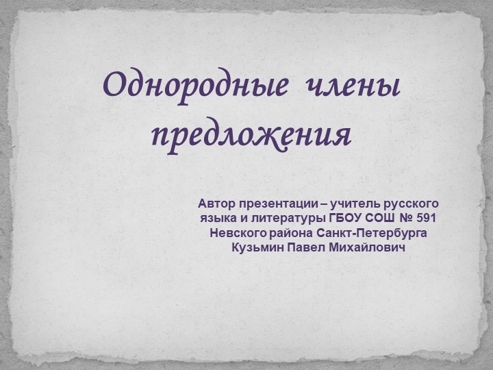 Презентация по русскому языку на тему "Однородные члены предложения" (5 класс) - Скачать школьные презентации PowerPoint бесплатно | Портал бесплатных презентаций school-present.com