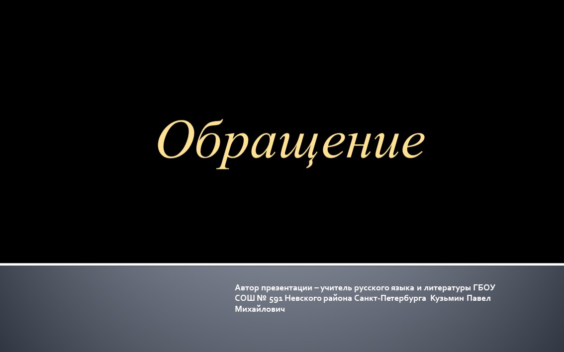 Презентация на тему "Обращение" - Скачать школьные презентации PowerPoint бесплатно | Портал бесплатных презентаций school-present.com